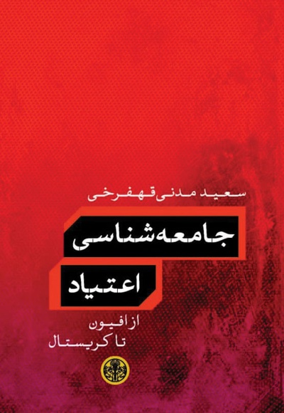 جامعه شناسی اعتیاد